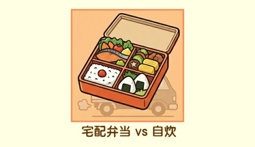 宅配弁当と自炊どっちが安い？コストと手間を徹底比較
