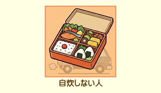 一人暮らしにおすすめの宅配弁当ランキング！自炊しない人に最適な選び方