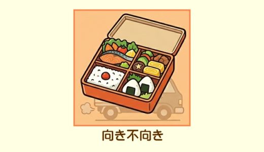 宅配弁当はどんな人におすすめ？向いている人・向いていない人を徹底解説