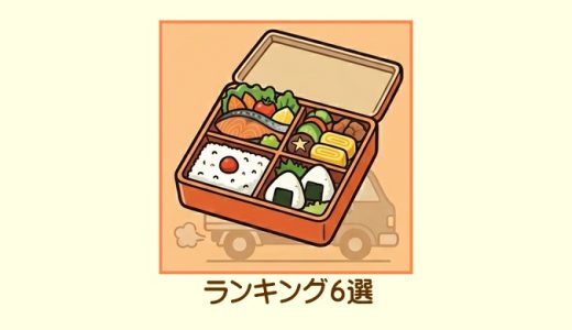 宅配弁当おすすめランキング6選！高齢者にも安心して選べる人気サービス