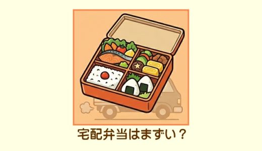 宅配弁当はまずい？失敗しないための選び方と本当に美味しいサービス厳選
