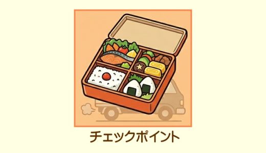 高齢者向け宅配弁当の選び方！失敗しないためのチェックポイント