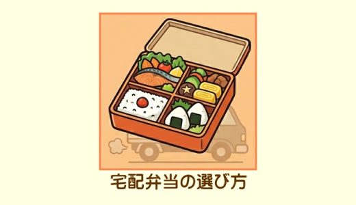 高齢者向け宅配弁当おすすめ6選！やわらかくて食べやすいサービスを厳選