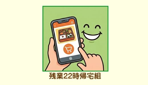 残業22時帰宅組の救世主！「罪悪感」を「自分へのご褒美」に変える究極の夜食術