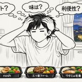 どれが正解？ナッシュ・三ツ星・ワタミを徹底比較！買い物難民の僕が辿り着いた「最適解」